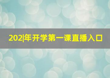 202|年开学第一课直播入口